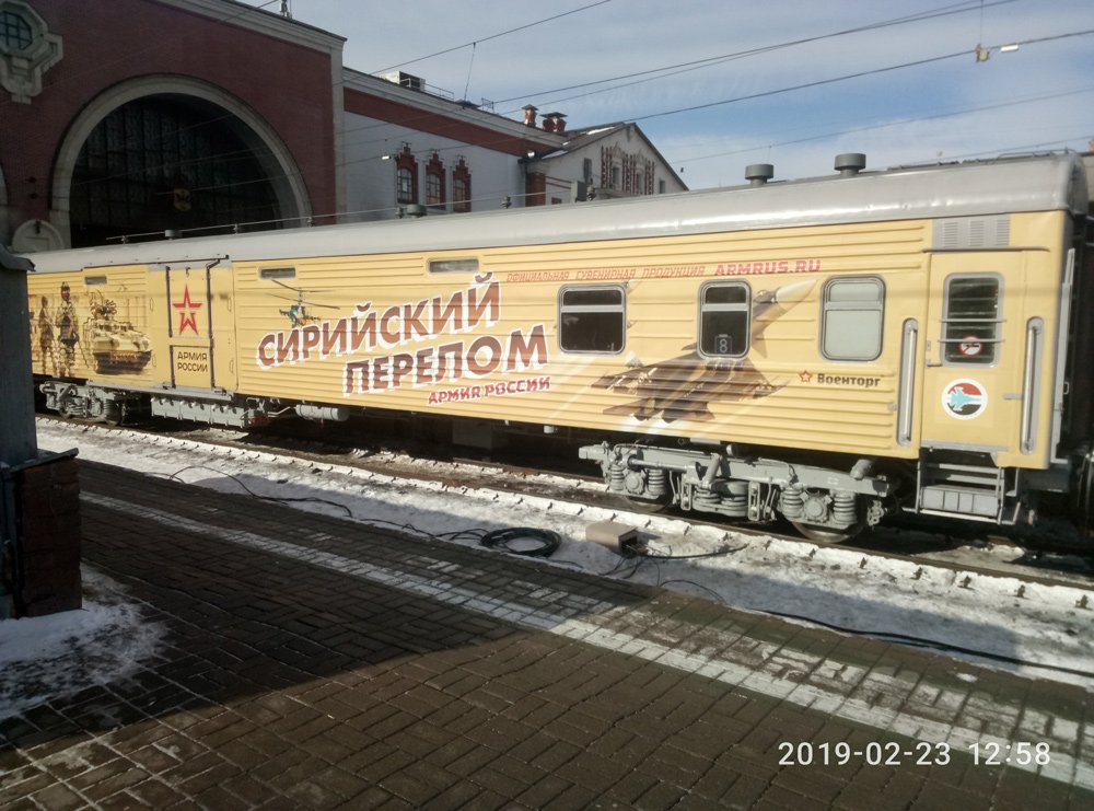 Вагон поезда «Сирийский перелом», оклеенный плёнкой с печатью